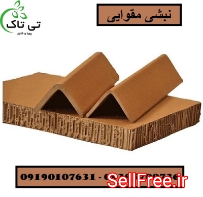 فروش نبشی مقوایی صادراتی و عمده 09190107631